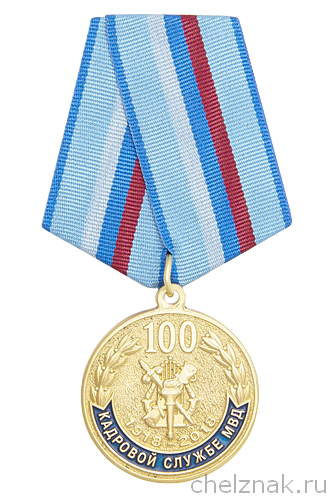Юбилейная медаль МВД ЛНР «100 лет кадровой службе МВД»