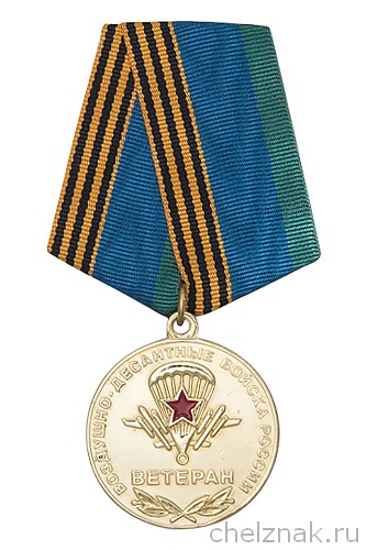 Медаль "Ветеран ВДВ России" с бланком удостоверения