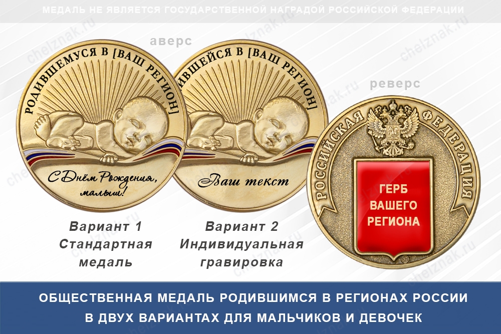 Медаль «Родившимся в регионах России» с текстом заказчика (Медаль для мальчика) А002.1