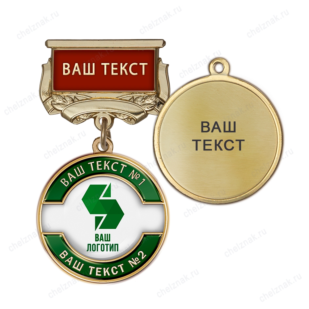 Медаль с логотипом на колодке "с текстом заказчика", зеленая К006.3