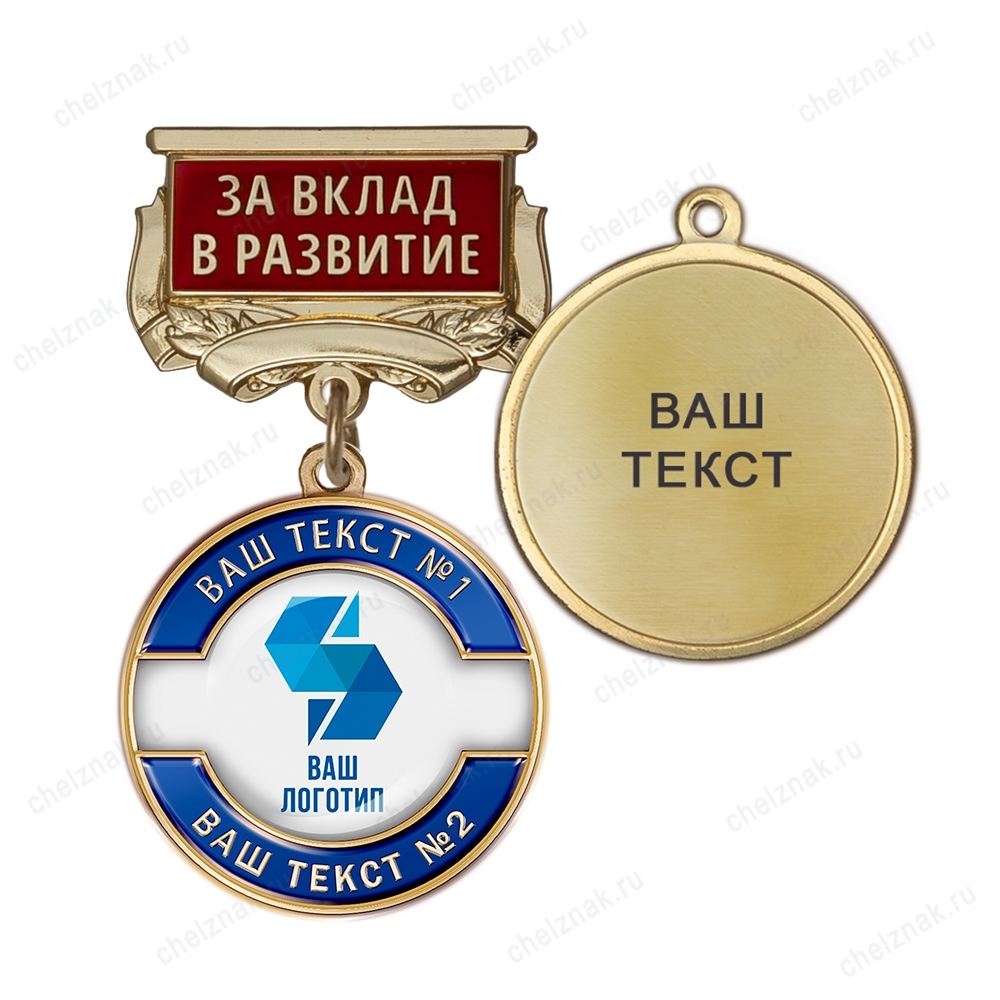 Медаль с логотипом на колодке "За вклад в развитие", синий К007.1