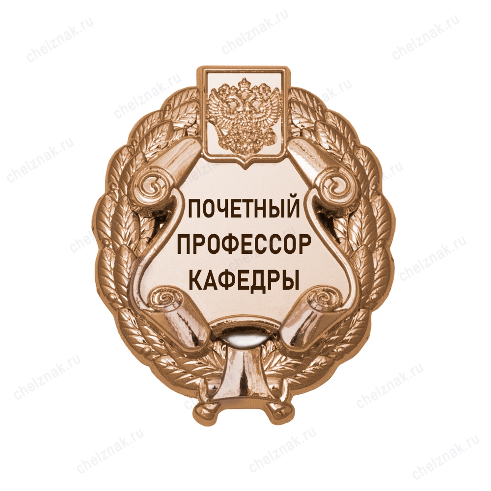 Знак «Почетный профессор кафедры» (под золото) В002.15