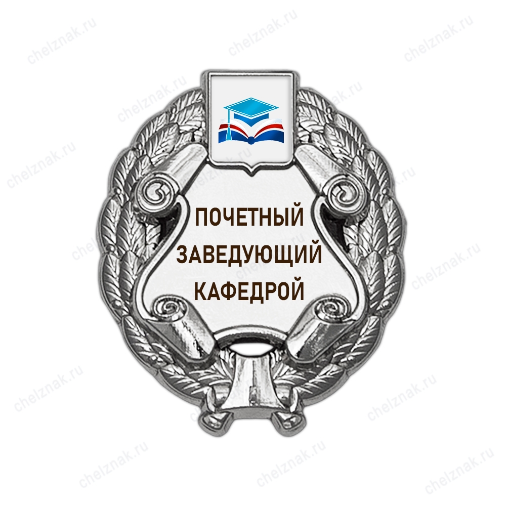 Знак «Почетный профессор кафедры» (под серебро) с логотипом вуза В003.16
