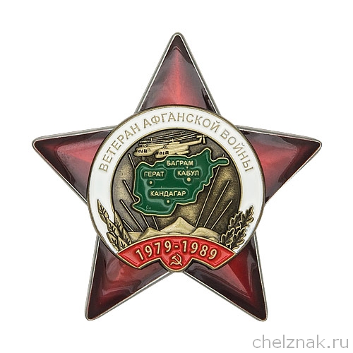 Орден «Ветеран Афганской войны» с бланком удостоверения