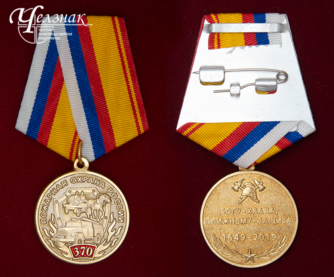Медаль 370 лет пожарной охране России