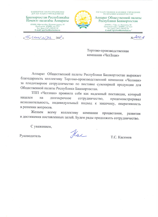Благодарность ТПП "Челзнак" от Аппарата Общественной палаты Республики Башкортостан