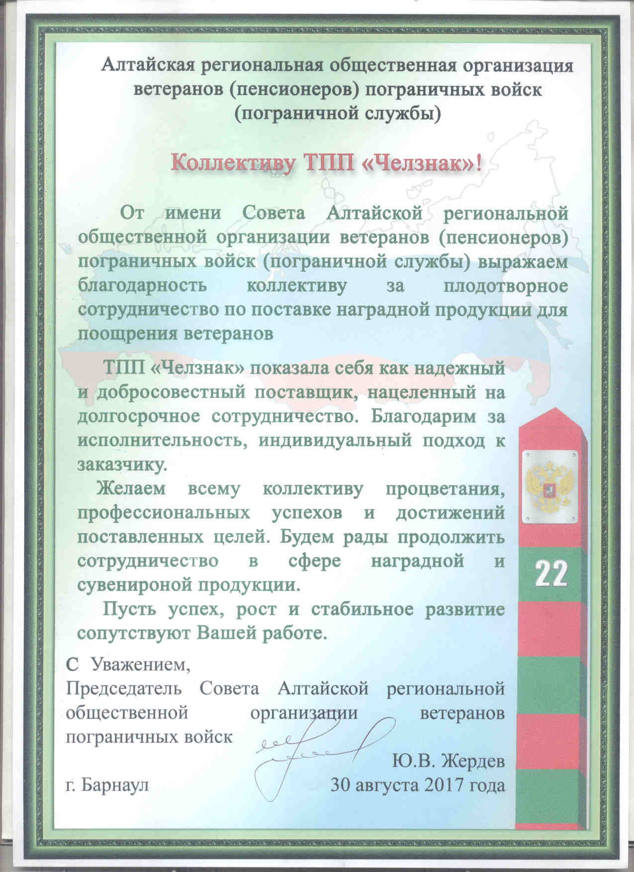 Благодарность ТПП "Челзнак" от Алтайской региональной общественной организации ветеранов пограничных войск