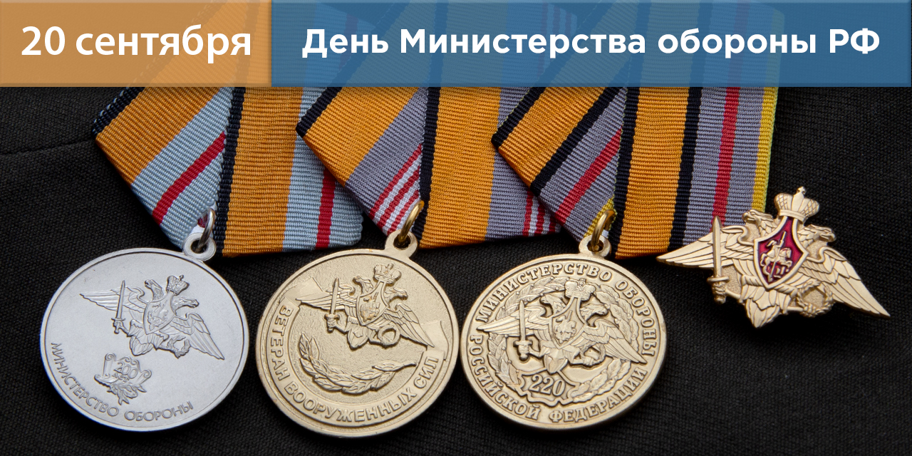 Награды Министерства обороны РФ