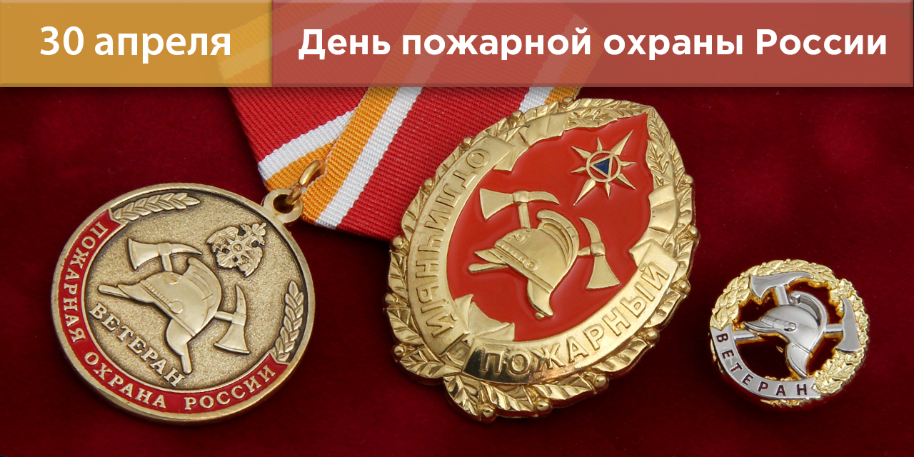 Награды ко Дню пожарной охраны России
