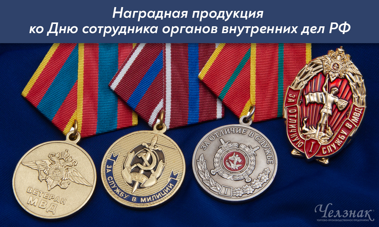 Награды ко Дню сотрудника органов внутренних дел РФ