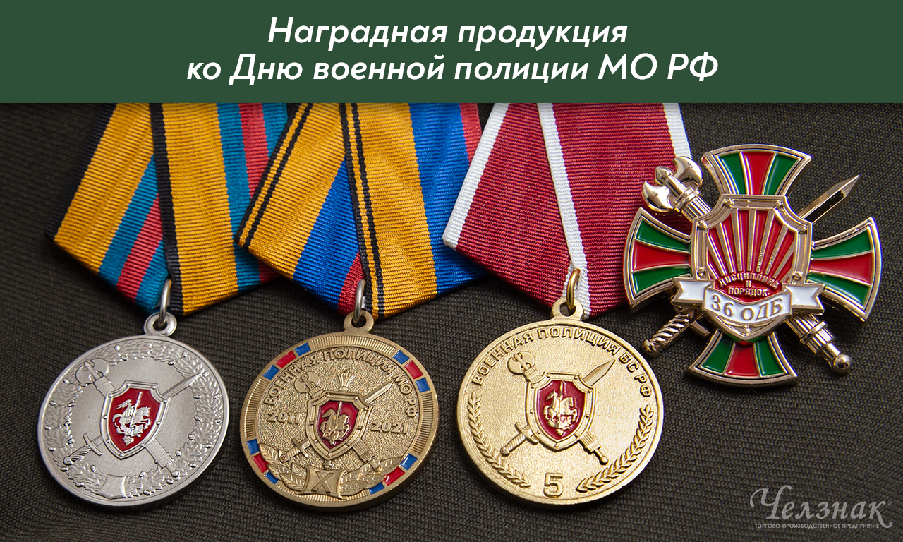 Награды ко Дню военной полиции МО РФ