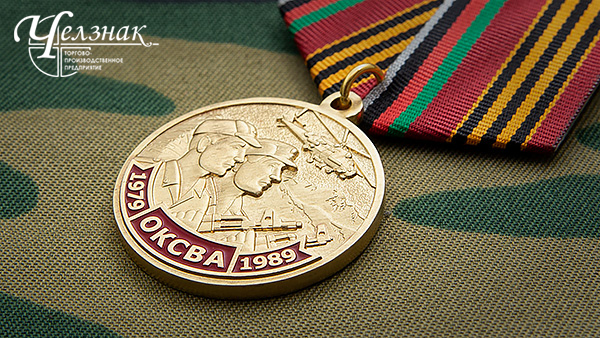 Медаль Ветеран боевых действий в Афганистане