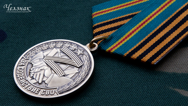 Медаль За содействие СВО