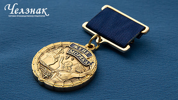 Медаль Жене моряка