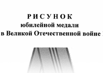 Рисунок юбилейной медали «75 лет Победы в Великой Отечественной войне 1941-1945гг.»