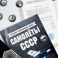 Коллекция монет «Самолеты СССР»