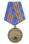 Медаль МЧС России «За отличие в службе» III степень с бланком удостоверения