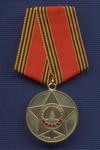 Медаль «Защитнику Родины» химкомбинат «Маяк» г. Озерск»