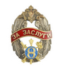 Знак отличия „За заслуги“ Восьмого управления Генерального штаба Вооружённых Сил