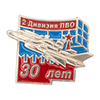 Знак «30 лет 2-й дивизии ПВО»