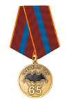 Медаль «65 лет спецназу ГРУ»