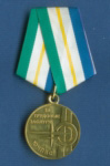 Медаль «За трудовые заслуги. ЮганскНефтеПромбурсервис»