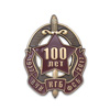 Знак «100 лет ВЧК-КГБ-ФСБ» №1