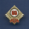 Знак «65 лет Екатеринбургскому Суворовскому ВУ»