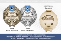 Общественный знак «Почётный житель города Александровска-Сахалинского Сахалинской области»