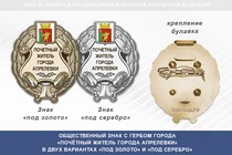 Общественный знак «Почётный житель города Апрелевки Московской области»
