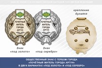 Общественный знак «Почётный житель города Аргун Чеченской республики»