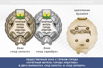 Общественный знак «Почётный житель города Ардатова Республики Мордовия»