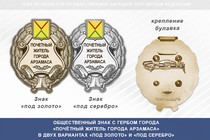 Общественный знак «Почётный житель города Арзамаса Нижегородской области»