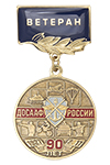 Медаль «90 лет ДОСААФ России. Ветеран» с бланком удостоверения