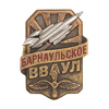 Знак «Барнаульское ВВАУЛ»