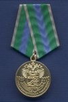 Медаль «20 лет Благовещенской таможне»