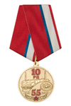 Медаль «55 лет 10 ГРКД РВСН России»