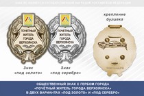Общественный знак «Почётный житель города Верхоянска Республики Саха (Якутия)»