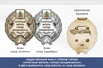 Общественный знак «Почётный житель города Владикавказа Северной Осетии — Алании»