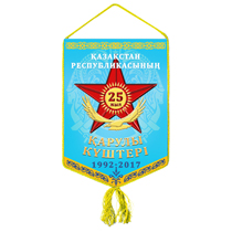 Вымпел «25 лет ВС Республики Казахстан»
