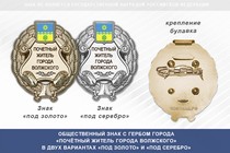 Общественный знак «Почётный житель города Волжского Волгоградской области»