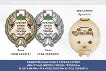 Общественный знак «Почётный житель города Грязовца Вологодской области»