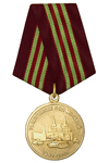 Медаль «70 лет битве под Москвой. Комитет памяти Маршала Г.К. Жукова»