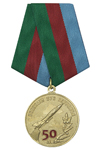 Медаль «50 лет Курганскому ВВПАУ»