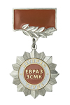 Знак «Ветеран труда ЕВРАЗ ЗСМК»