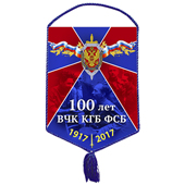 Вымпел «100 лет ВЧК-КГБ-ФСБ»