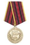 Медаль «95 лет Саратовскому ВВКИУ РВ»