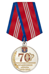 Медаль «70 лет ПО «МАЯК» с бланком удостоверения, d 34 мм