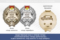 Общественный знак «Почётный житель города Дорогобужа Смоленской области»