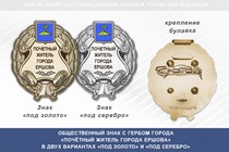 Общественный знак «Почётный житель города Ершова Саратовской области»